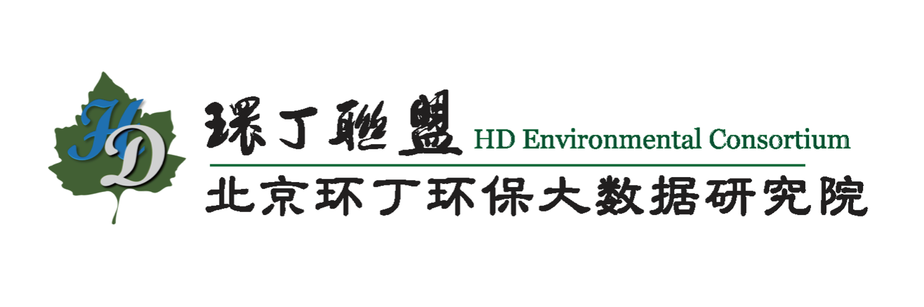 把逼插入穴的视频关于拟参与申报2020年度第二届发明创业成果奖“地下水污染风险监控与应急处置关键技术开发与应用”的公示